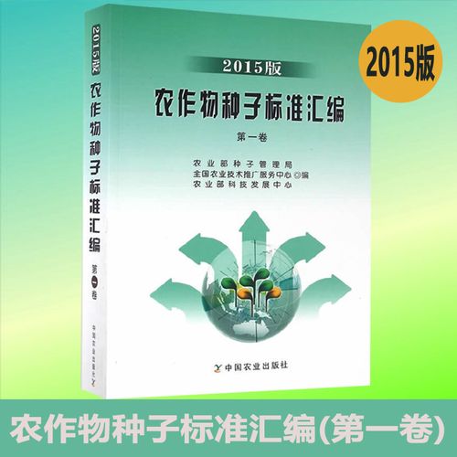 官方正版农作物种子标准汇编2015版第一卷中国农业农业部种子管理局